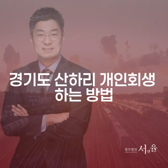 경기도 산하리 개인회생 어떻게 할 수 있을까요?