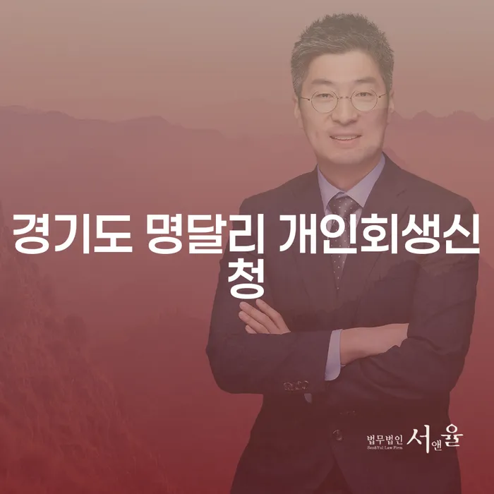 경기도 명달리에서 개인회생신청을 고려하고 계신가요?