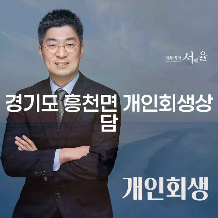 경기도 흥천면에서 개인회생상담을 받아야 하는 이유는 무엇일까요?