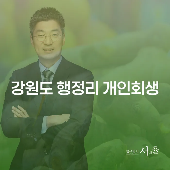 강원도 행정리 개인회생: 빚의 무게를 덜어줄 수 있을까요?