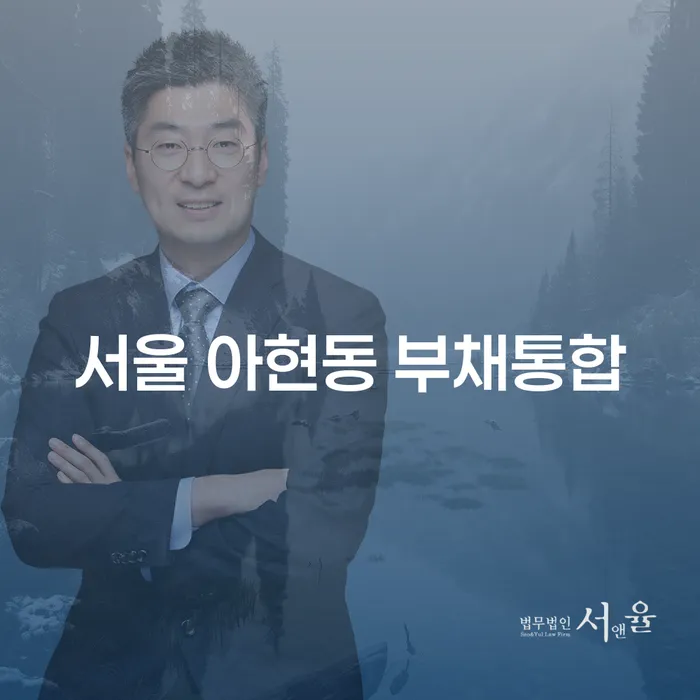 왜 서울 아현동 부채통합이 필요한가요?