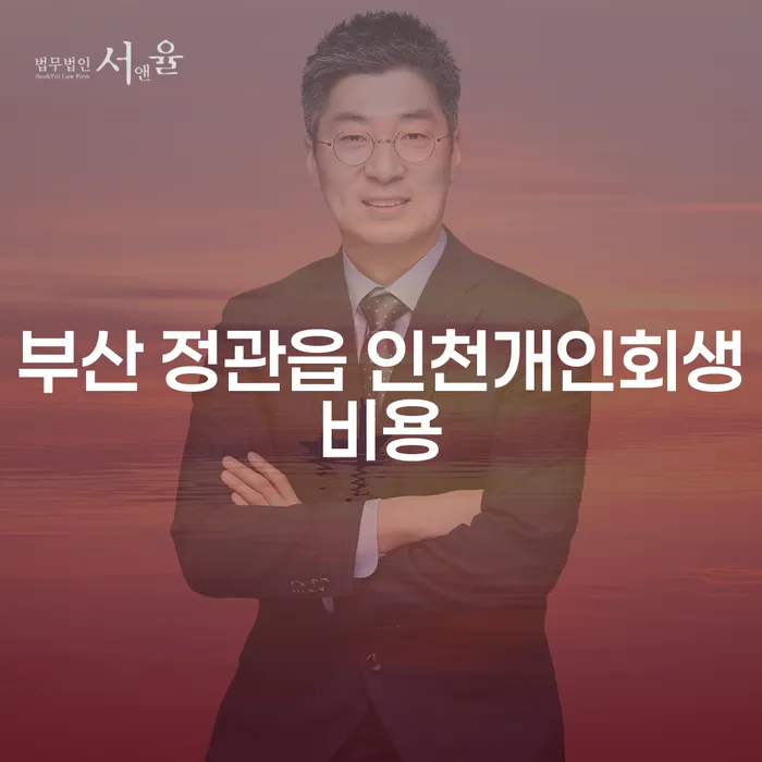 부산 정관읍 인천개인회생비용, 어떻게 줄일 수 있을까요?