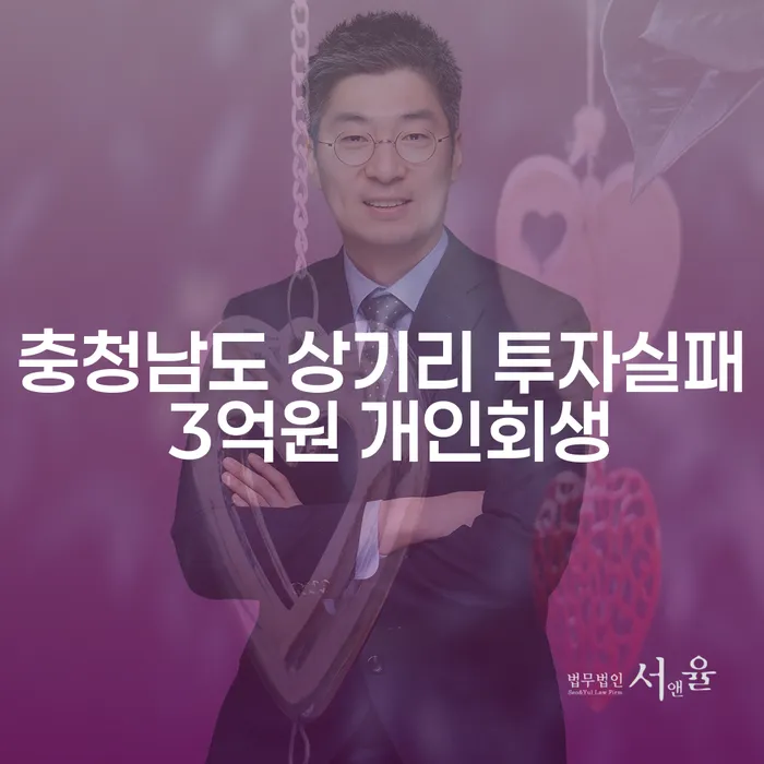 충청남도 상기리에서 3억원 투자실패 후 개인회생, 재회생으로 재도약할 수 있는 방법은 무엇일까요?