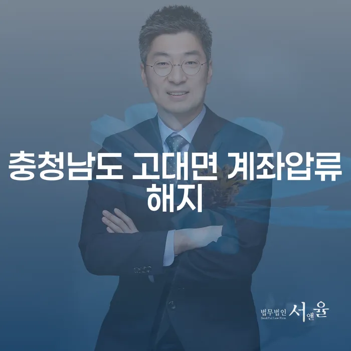 충청남도 고대면에서 계좌압류 해지, 법정관리 신청은 어떻게 시작해야 할까요?