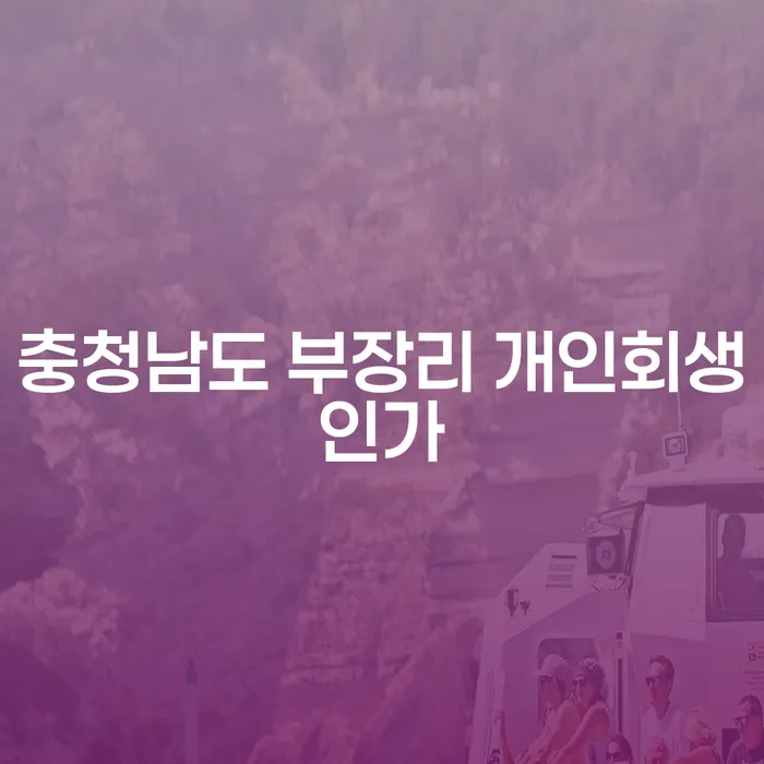 충청남도 부장리에서 개인회생을 고려하고 계신가요?