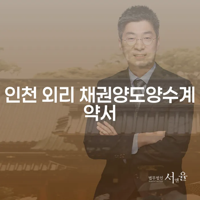 인천 외리 채권양도양수계약서와 효과적인 개인회생 방법은?