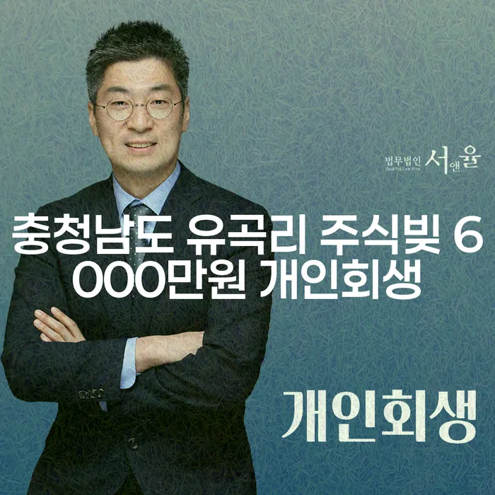충청남도 유곡리에서 주식빚 6000만원으로 고민 중이신가요? 개인회생으로 해결하는 방법!