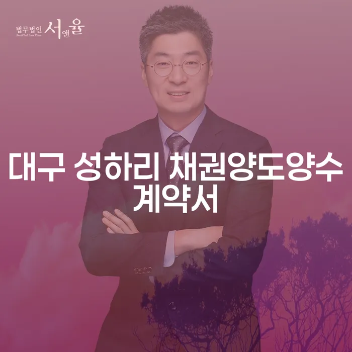 대구 성하리 채권양도양수계약서와 개인프리워크아웃의 차이점을 아시나요?