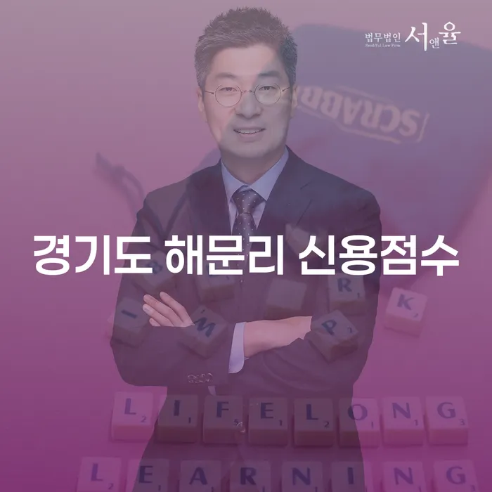 경기도 해문리 신용점수와 개인회생, 무엇이 중요한가요?