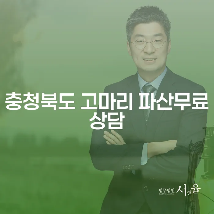 충청북도 고마리에서 파산무료상담을 받아야 할까요?