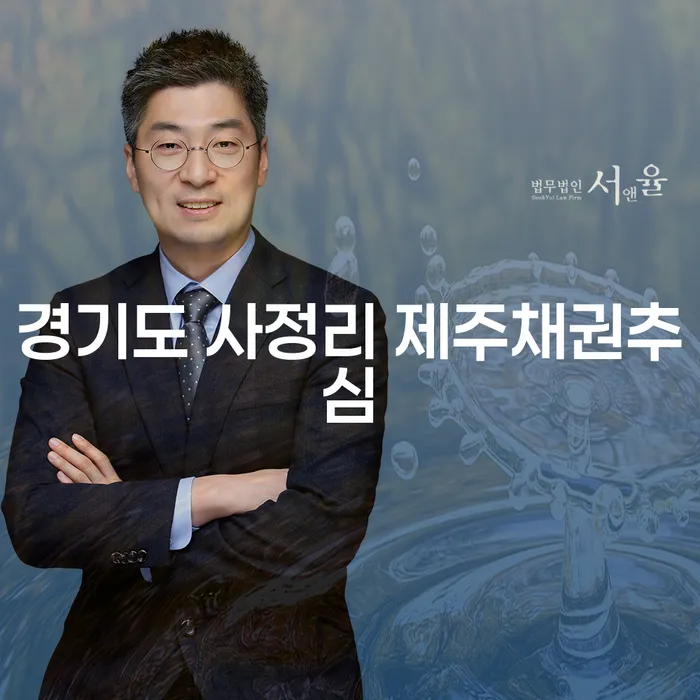 경기도 사정리에서의 제주채권추심과 울산파산, 어떻게 대처해야 할까요?