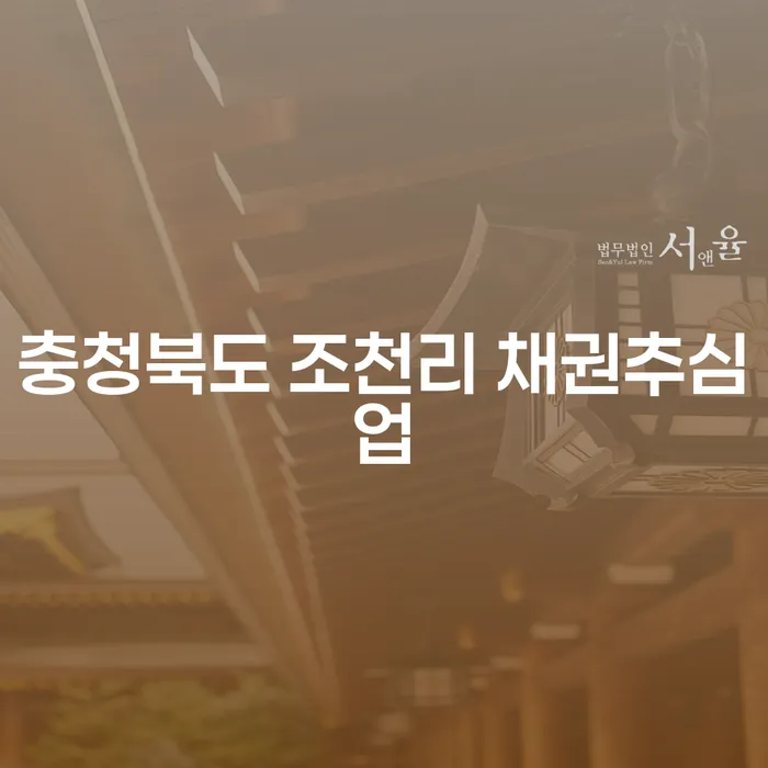 충청북도 조천리 채권추심업과 안동개인회생, 어떻게 시작해야 할까요?