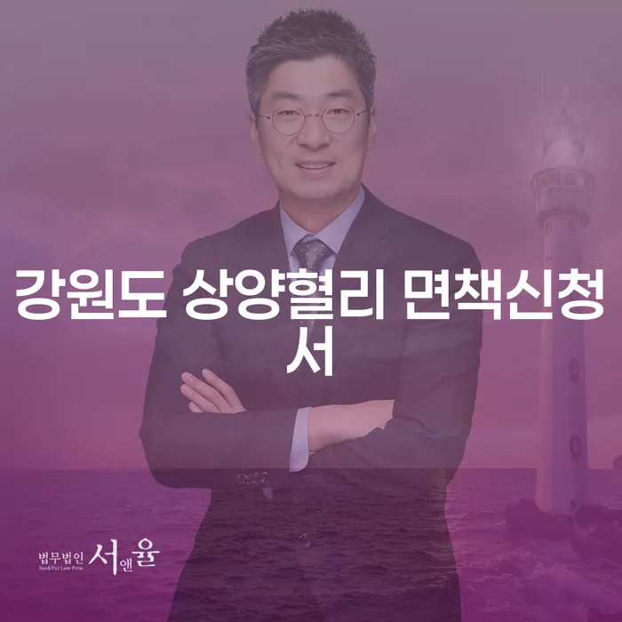 강원도 상양혈리 면책신청서를 통해 채무에서 벗어날 수 있을까요?