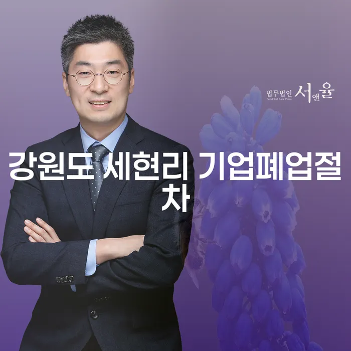 강원도 세현리에서 기업 폐업 절차를 준비하는 방법은 무엇일까요?