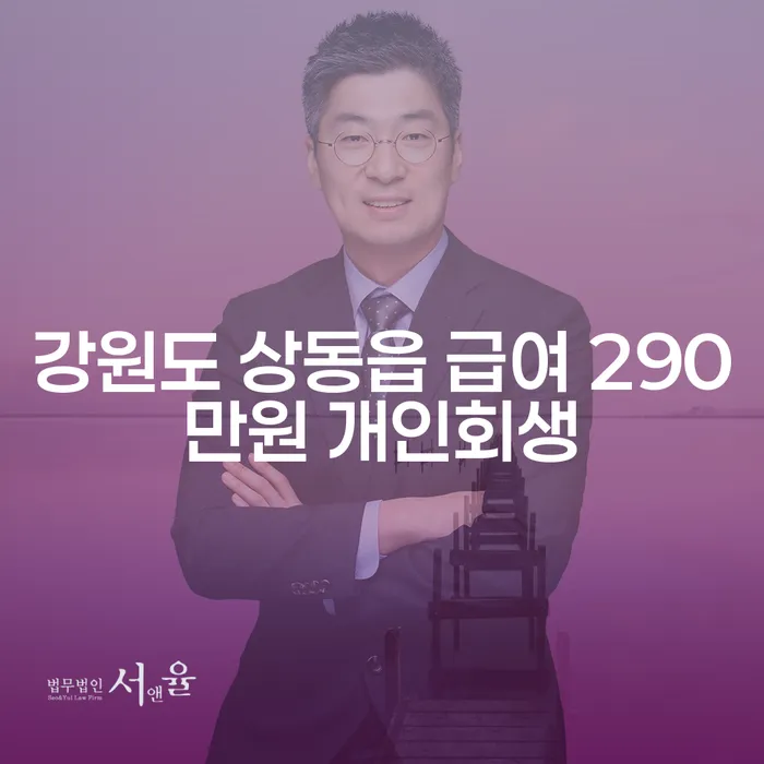 강원도 상동읍 급여 290만원 개인회생, 어떻게 시작할까요?