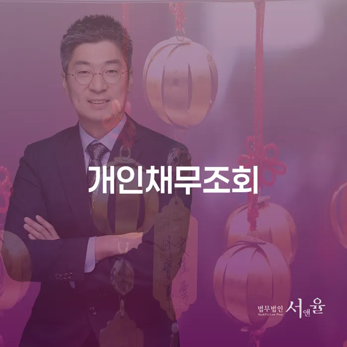 개인채무조회로 시작하는 대전개인회생, 어떻게 접근해야 할까요?