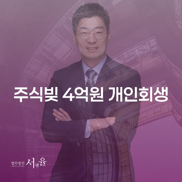 주식빚 4억원, 개인회생이 해결책일까?