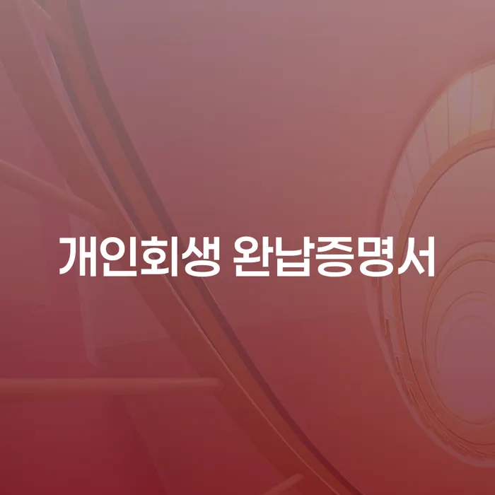 개인회생 완납증명서가 궁금하신가요? 2023 개인회생 최저생계비와 함께 알아보세요!