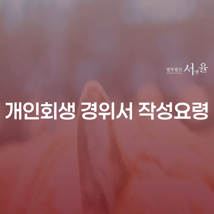 개인회생 경위서 작성요령: 빚탕감을 위한 첫 걸음은?