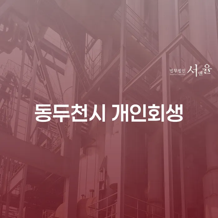 동두천시 개인회생과 영양군 개인회생파산, 어떻게 접근해야 할까요?