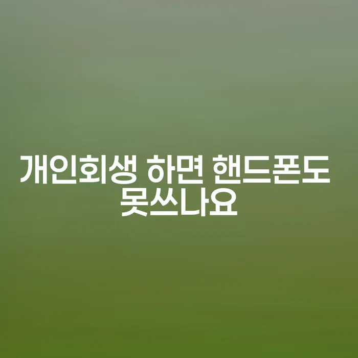 개인회생을 하면 핸드폰 사용이 불가능할까요?