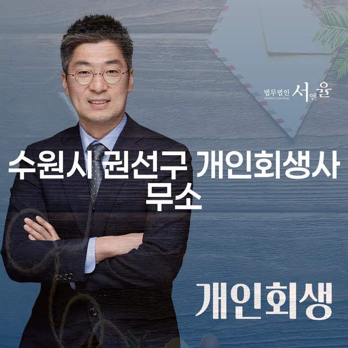수원시 권선구 개인회생사무소에서 개인파산을 고려해야 할 때?