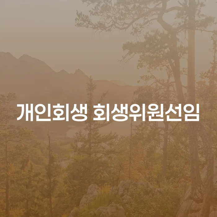 개인회생 회생위원선임, 채권추심회사가 두려운 당신에게 필요한 해결책은?
