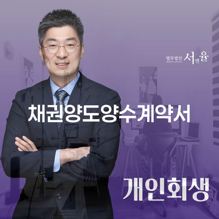 채권양도양수계약서와 2024년 개인회생 최저생계비를 알아볼까요?