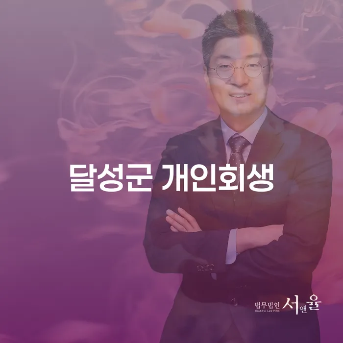 달성군 개인회생: 채무 해결을 위한 최선의 선택일까요?
