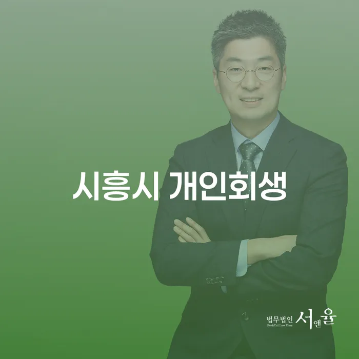 시흥시 개인회생, 공무원도 신청할 수 있을까요?