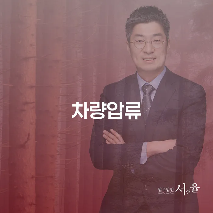 차량압류를 피하려면 어떻게 해야 할까요? 개인회생 면책신청 기간을 활용한 해법