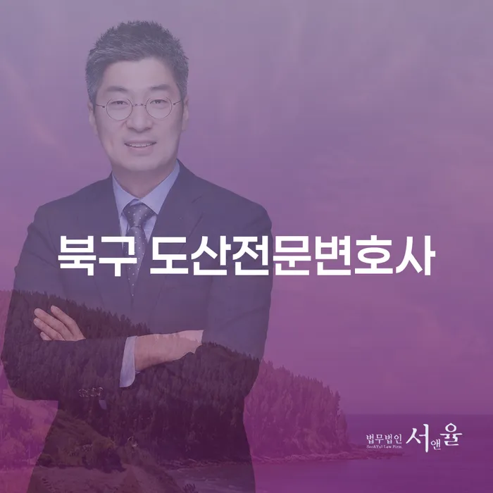 북구 도산전문변호사와 함께하는 신불자급전 해결 방법은?